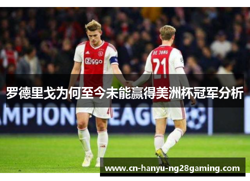 罗德里戈为何至今未能赢得美洲杯冠军分析