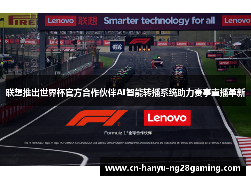 联想推出世界杯官方合作伙伴AI智能转播系统助力赛事直播革新