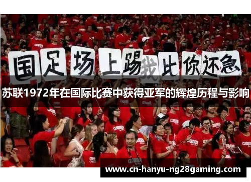 苏联1972年在国际比赛中获得亚军的辉煌历程与影响