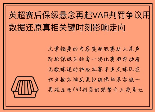 英超赛后保级悬念再起VAR判罚争议用数据还原真相关键时刻影响走向
