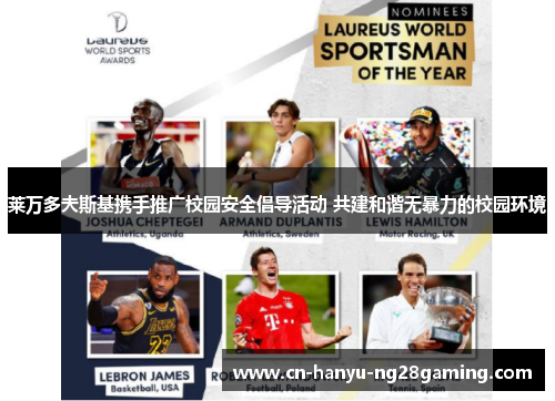 莱万多夫斯基携手推广校园安全倡导活动 共建和谐无暴力的校园环境