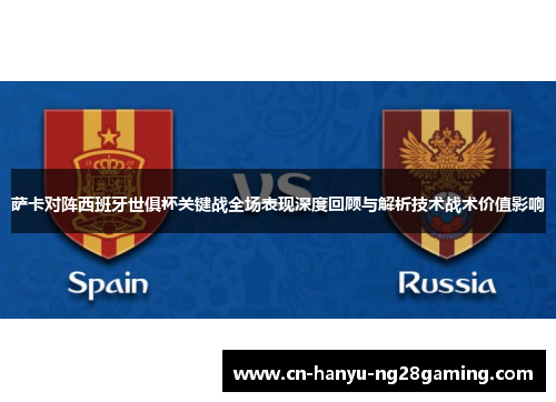 萨卡对阵西班牙世俱杯关键战全场表现深度回顾与解析技术战术价值影响
