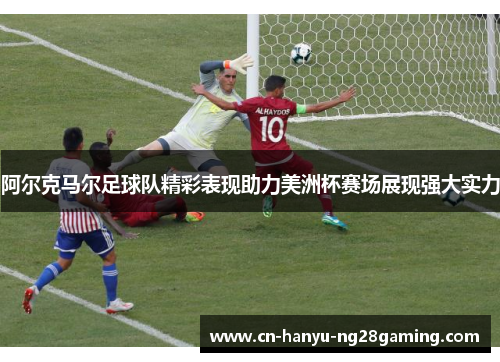 阿尔克马尔足球队精彩表现助力美洲杯赛场展现强大实力 阿尔克马尔足球队精彩表现助力美洲杯赛场展现强大实力