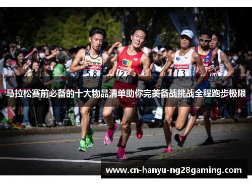 马拉松赛前必备的十大物品清单助你完美备战挑战全程跑步极限 马拉松赛前必备的十大物品清单助你完美备战挑战全程跑步极限