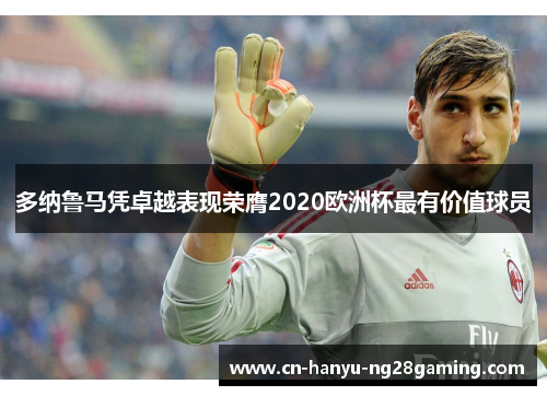 多纳鲁马凭卓越表现荣膺2020欧洲杯最有价值球员 多纳鲁马凭卓越表现荣膺2020欧洲杯最有价值球员