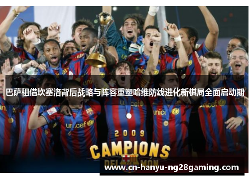 巴萨租借坎塞洛背后战略与阵容重塑哈维防线进化新棋局全面启动期 巴萨租借坎塞洛背后战略与阵容重塑哈维防线进化新棋局全面启动期