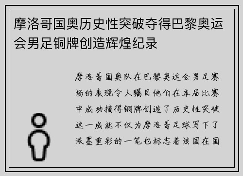 摩洛哥国奥历史性突破夺得巴黎奥运会男足铜牌创造辉煌纪录 摩洛哥国奥历史性突破夺得巴黎奥运会男足铜牌创造辉煌纪录