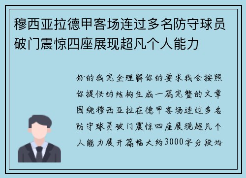 穆西亚拉德甲客场连过多名防守球员破门震惊四座展现超凡个人能力 穆西亚拉德甲客场连过多名防守球员破门震惊四座展现超凡个人能力