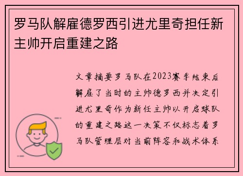 罗马队解雇德罗西引进尤里奇担任新主帅开启重建之路 罗马队解雇德罗西引进尤里奇担任新主帅开启重建之路