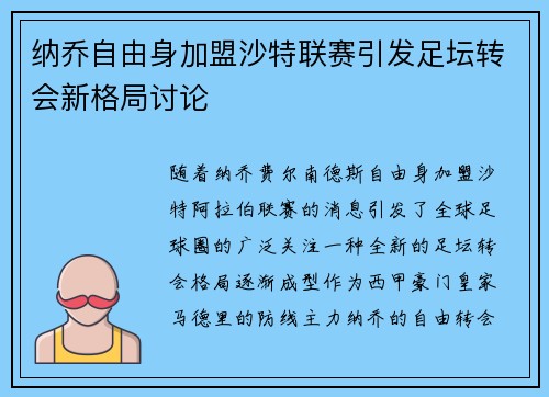 纳乔自由身加盟沙特联赛引发足坛转会新格局讨论