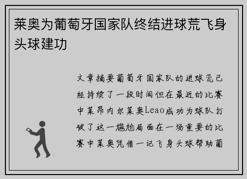 莱奥为葡萄牙国家队终结进球荒飞身头球建功 莱奥为葡萄牙国家队终结进球荒飞身头球建功