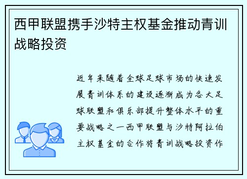 西甲联盟携手沙特主权基金推动青训战略投资 西甲联盟携手沙特主权基金推动青训战略投资