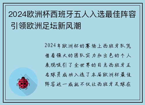 2024欧洲杯西班牙五人入选最佳阵容 引领欧洲足坛新风潮 2024欧洲杯西班牙五人入选最佳阵容 引领欧洲足坛新风潮