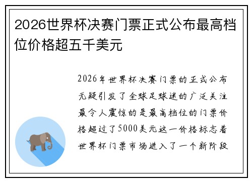 2026世界杯决赛门票正式公布最高档位价格超五千美元 2026世界杯决赛门票正式公布最高档位价格超五千美元