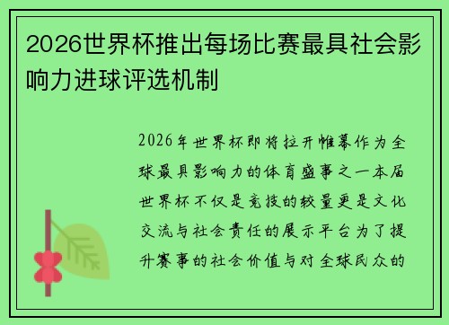 2026世界杯推出每场比赛最具社会影响力进球评选机制 2026世界杯推出每场比赛最具社会影响力进球评选机制