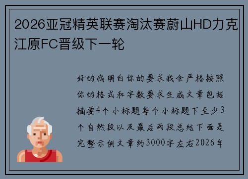2026亚冠精英联赛淘汰赛蔚山HD力克江原FC晋级下一轮 2026亚冠精英联赛淘汰赛蔚山HD力克江原FC晋级下一轮