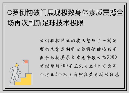 C罗倒钩破门展现极致身体素质震撼全场再次刷新足球技术极限