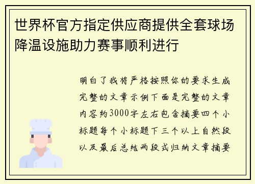 世界杯官方指定供应商提供全套球场降温设施助力赛事顺利进行 世界杯官方指定供应商提供全套球场降温设施助力赛事顺利进行