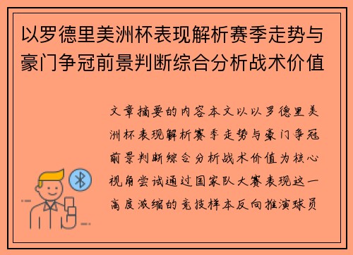 以罗德里美洲杯表现解析赛季走势与豪门争冠前景判断综合分析战术价值 以罗德里美洲杯表现解析赛季走势与豪门争冠前景判断综合分析战术价值