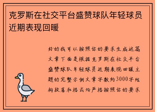 克罗斯在社交平台盛赞球队年轻球员近期表现回暖 克罗斯在社交平台盛赞球队年轻球员近期表现回暖