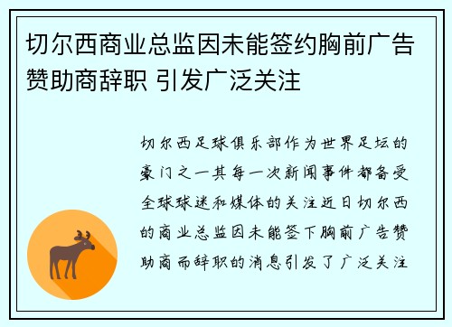 切尔西商业总监因未能签约胸前广告赞助商辞职 引发广泛关注 切尔西商业总监因未能签约胸前广告赞助商辞职 引发广泛关注