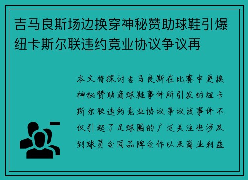 吉马良斯场边换穿神秘赞助球鞋引爆纽卡斯尔联违约竞业协议争议再 吉马良斯场边换穿神秘赞助球鞋引爆纽卡斯尔联违约竞业协议争议再