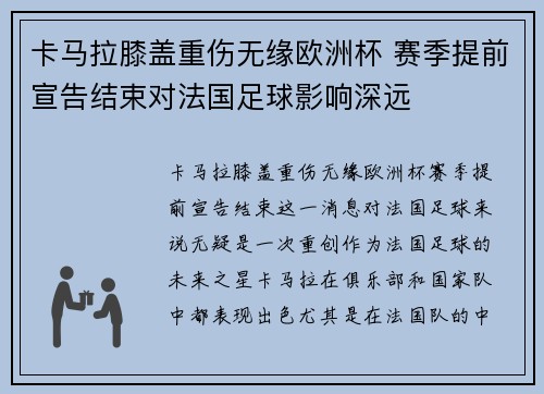 卡马拉膝盖重伤无缘欧洲杯 赛季提前宣告结束对法国足球影响深远 卡马拉膝盖重伤无缘欧洲杯 赛季提前宣告结束对法国足球影响深远