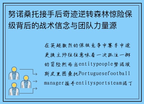 努诺桑托接手后奇迹逆转森林惊险保级背后的战术信念与团队力量源 努诺桑托接手后奇迹逆转森林惊险保级背后的战术信念与团队力量源