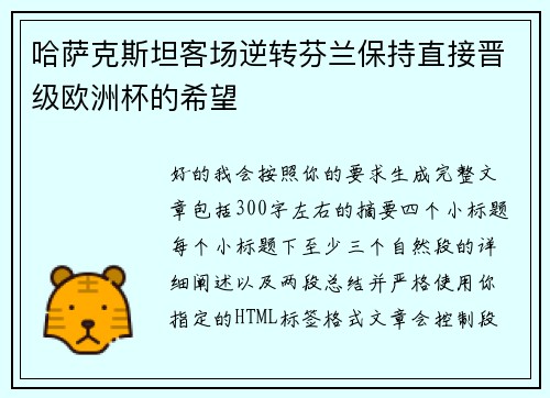哈萨克斯坦客场逆转芬兰保持直接晋级欧洲杯的希望 哈萨克斯坦客场逆转芬兰保持直接晋级欧洲杯的希望