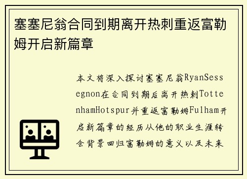 塞塞尼翁合同到期离开热刺重返富勒姆开启新篇章 塞塞尼翁合同到期离开热刺重返富勒姆开启新篇章