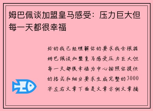 姆巴佩谈加盟皇马感受:压力巨大但每一天都很幸福 姆巴佩谈加盟皇马感受:压力巨大但每一天都很幸福