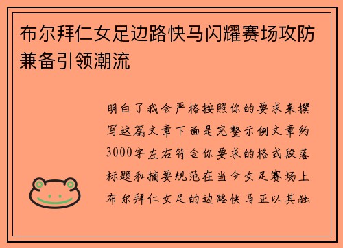 布尔拜仁女足边路快马闪耀赛场攻防兼备引领潮流
