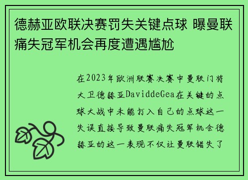 德赫亚欧联决赛罚失关键点球 曝曼联痛失冠军机会再度遭遇尴尬