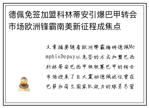德佩免签加盟科林蒂安引爆巴甲转会市场欧洲锋霸南美新征程成焦点