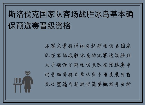 斯洛伐克国家队客场战胜冰岛基本确保预选赛晋级资格