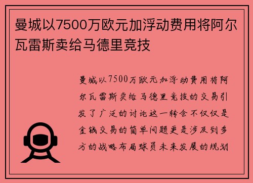 曼城以7500万欧元加浮动费用将阿尔瓦雷斯卖给马德里竞技