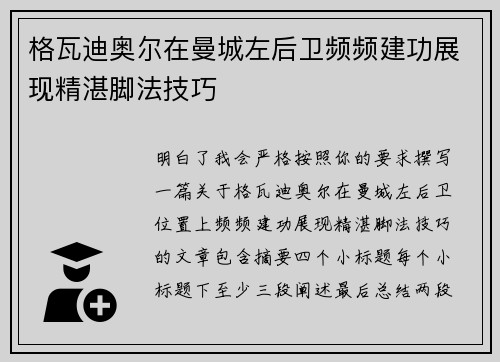 格瓦迪奥尔在曼城左后卫频频建功展现精湛脚法技巧