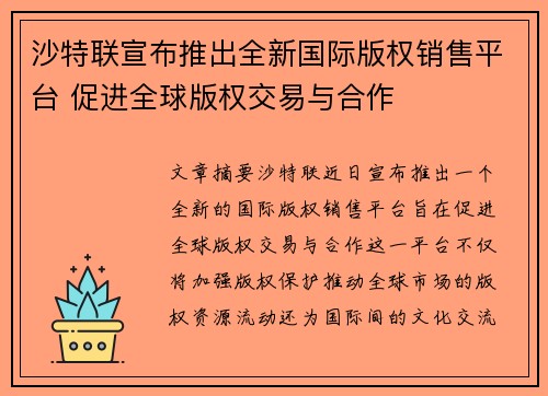 沙特联宣布推出全新国际版权销售平台 促进全球版权交易与合作