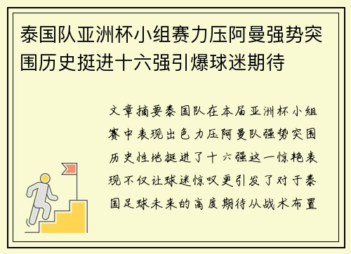 泰国队亚洲杯小组赛力压阿曼强势突围历史挺进十六强引爆球迷期待