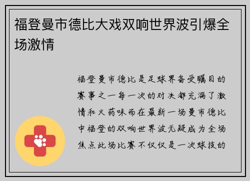 福登曼市德比大戏双响世界波引爆全场激情