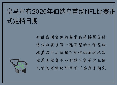 皇马宣布2026年伯纳乌首场NFL比赛正式定档日期
