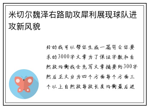 米切尔魏泽右路助攻犀利展现球队进攻新风貌