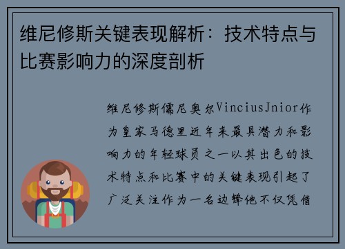 维尼修斯关键表现解析：技术特点与比赛影响力的深度剖析