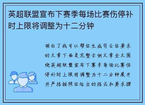 英超联盟宣布下赛季每场比赛伤停补时上限将调整为十二分钟