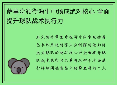 萨里奇领衔海牛中场成绝对核心 全面提升球队战术执行力