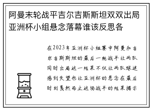 阿曼末轮战平吉尔吉斯斯坦双双出局亚洲杯小组悬念落幕谁该反思各