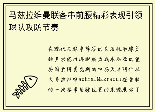 马兹拉维曼联客串前腰精彩表现引领球队攻防节奏