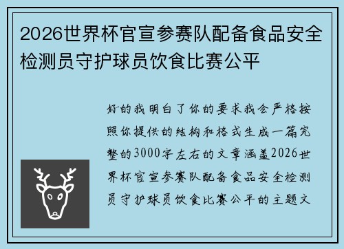 2026世界杯官宣参赛队配备食品安全检测员守护球员饮食比赛公平