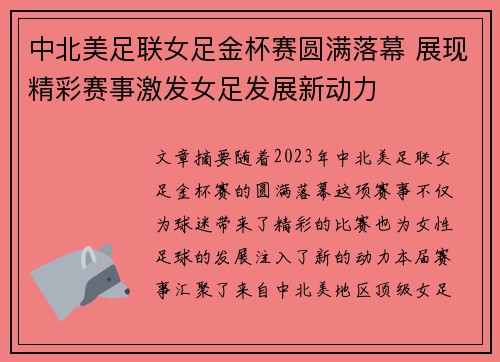 中北美足联女足金杯赛圆满落幕 展现精彩赛事激发女足发展新动力