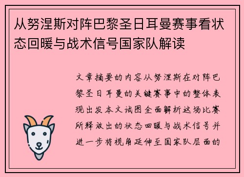 从努涅斯对阵巴黎圣日耳曼赛事看状态回暖与战术信号国家队解读